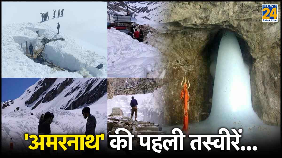 बर्फ की सफेद चादर में ढके बाबा बर्फानी, देखिए अमरनाथ और शिवलिंग की इस साल की पहली तस्वीरें