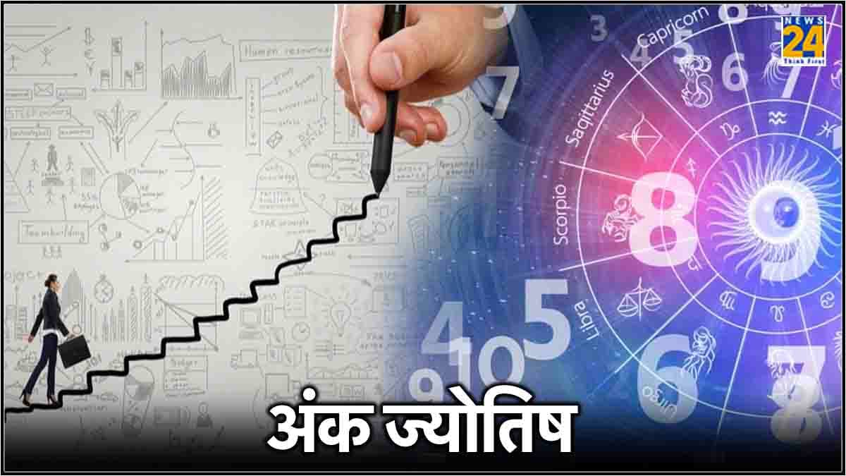 Ank Jyotish: मूलांक के अनुसार चुनें करियर, जल्द मिलेगी सफलता!