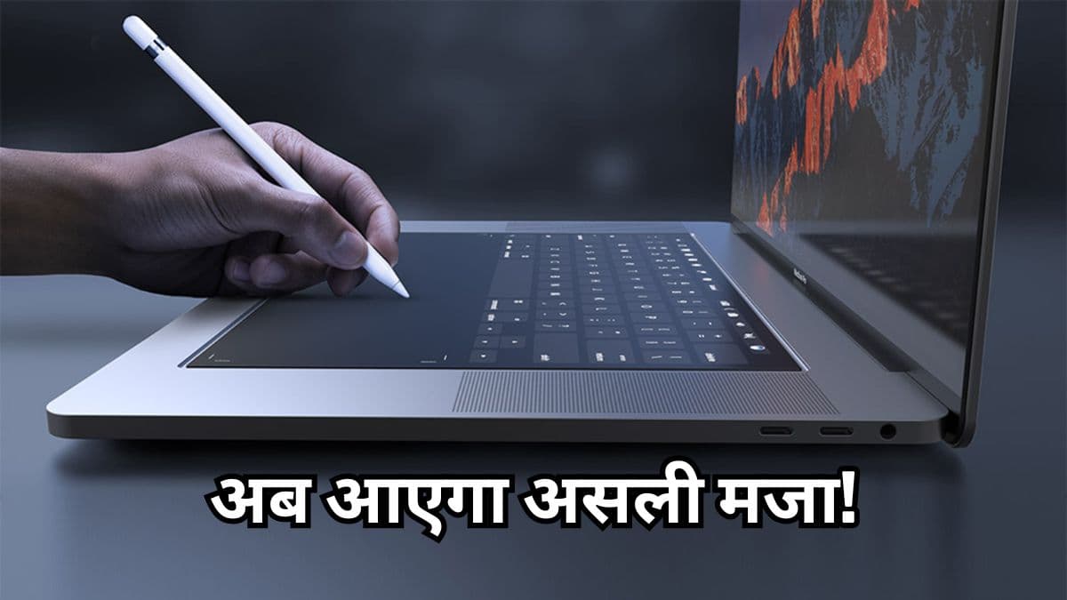 आ रहा है टच स्क्रीन वाला Apple का पहला मैकबुक; Asus, HP, Dell जैसी कंपनियों को देगा टक्कर!