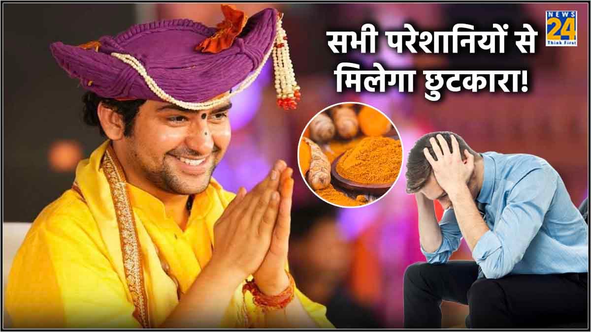 करियर से लेकर पैसों की कमी तक, धीरेंद्र शास्त्री द्वारा बताए गए हल्दी के ये 5 टोटके आ सकते हैं काम