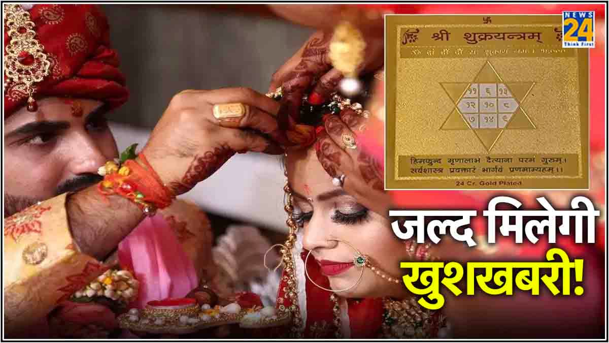 Astro Tips: मनचाहा जीवनसाथी पाने के लिए घर में स्थापित करें ये यंत्र, झटपट होगी शादी!