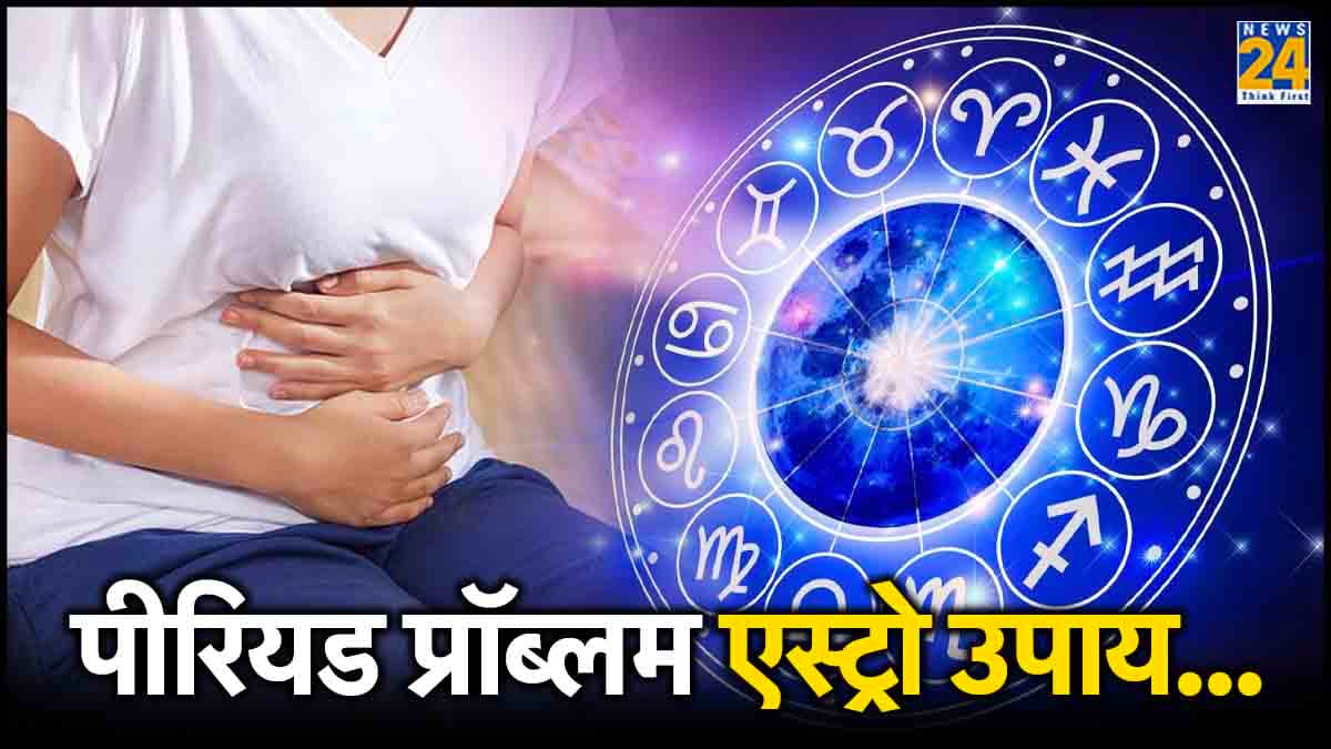Astro Upay: ये ग्रह हैं महिलाओं में अनियमित 'पीरियड' के लिए जिम्मेदार, जानें ठीक करने के ज्योतिषीय उपाय