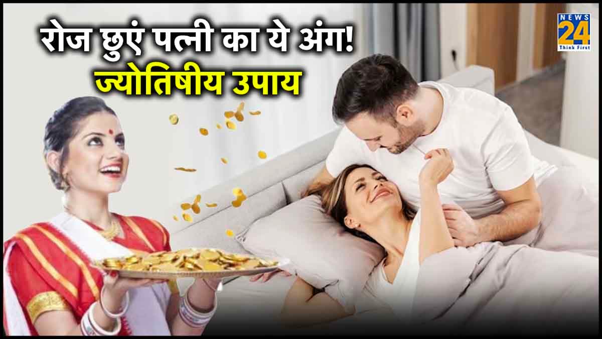 Astro Tips: रोजाना पत्नी के पैर छूने से होगा कमाल, जल्द बन जाएंगे धनवान!