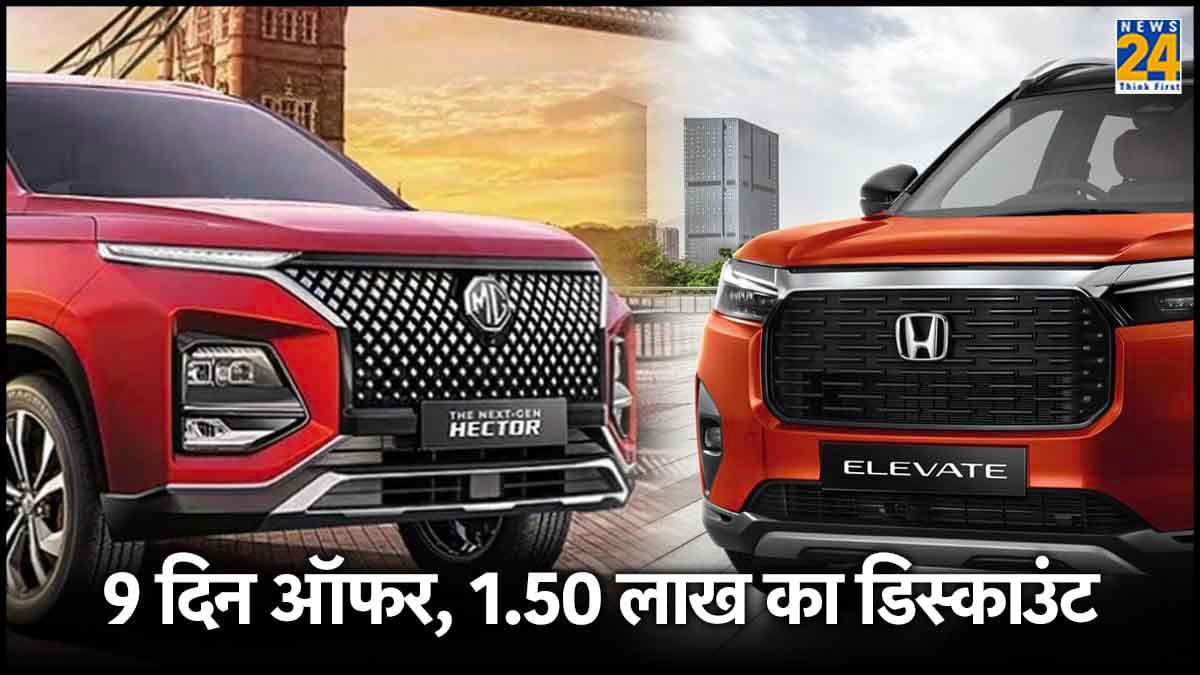 9 दिन ऑफर! इन 9 कारों पर 1.50 लाख रुपये तक का मिल रहा है तगड़ा डिस्काउंट