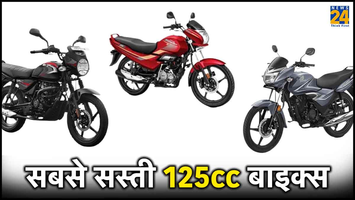डेली यूज के लिए ये हैं सबसे सस्ती 125cc इंजन वाली बाइक्स, जानें कीमत और खूबियां