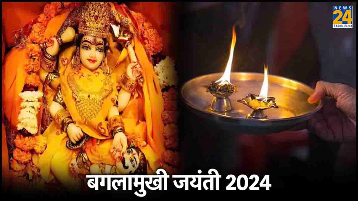 Baglamukhi Jayanti 2024: 15 मई को मां बगलामुखी प्रकटोत्सव के दिन शुभ मुहूर्त में करें देवी की आराधना