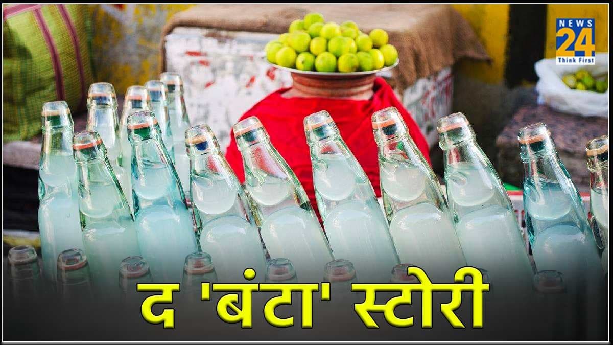 कंचे वाली बोतल तो याद ही होगी! मगर क्‍या जानते हैं उसकी कहानी? कभी अमीरों का शौक था बंटा