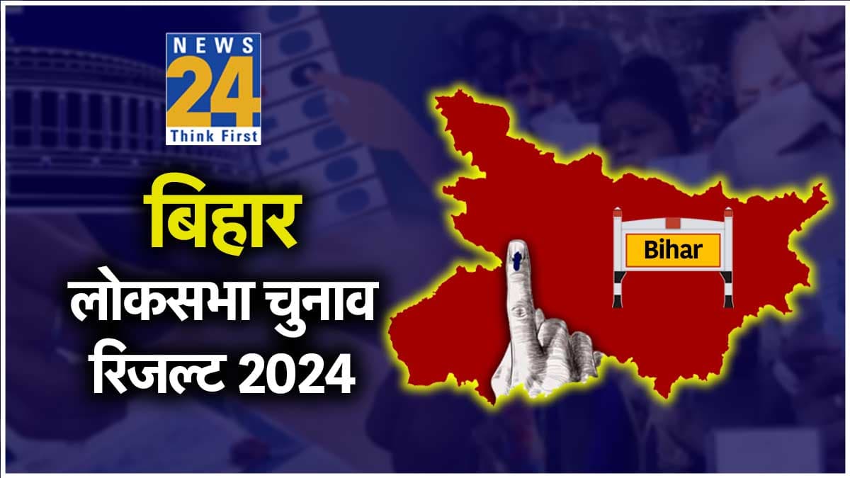 Bihar Lok Sabha Election Results Live: बिहार में कौन जीता कौन हारा, यहां देखें पूरी लिस्ट