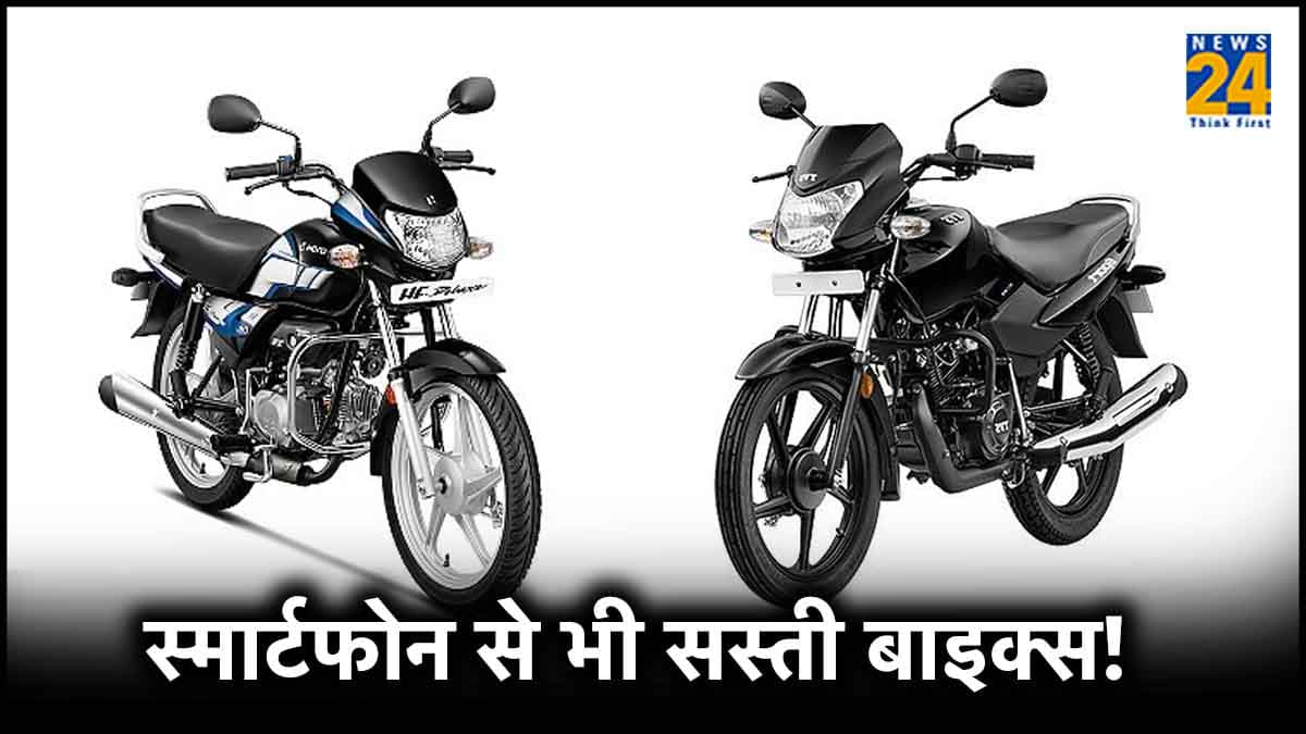 स्मार्टफोन से भी सस्ती बाइक्स! 110km की माइलेज और कीमत 60 हजार से कम