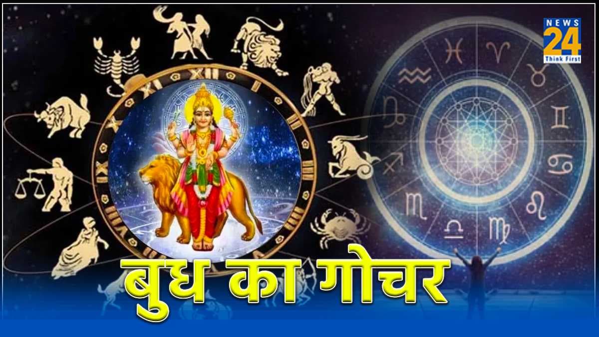 Budh Gochar 2024: मई में बुध एक बार और करेंगे राशि परिवर्तन, 5 राशियों के जीवन में होगी हलचल