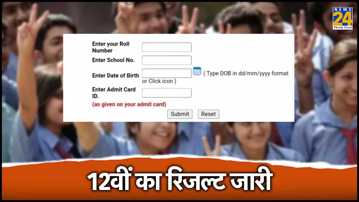 CBSE 12th Result Declared 2024: 12वीं के नतीजे घोषित, 87.98 फीसदी बच्चे पास, ऐसे चेक करें परिणाम