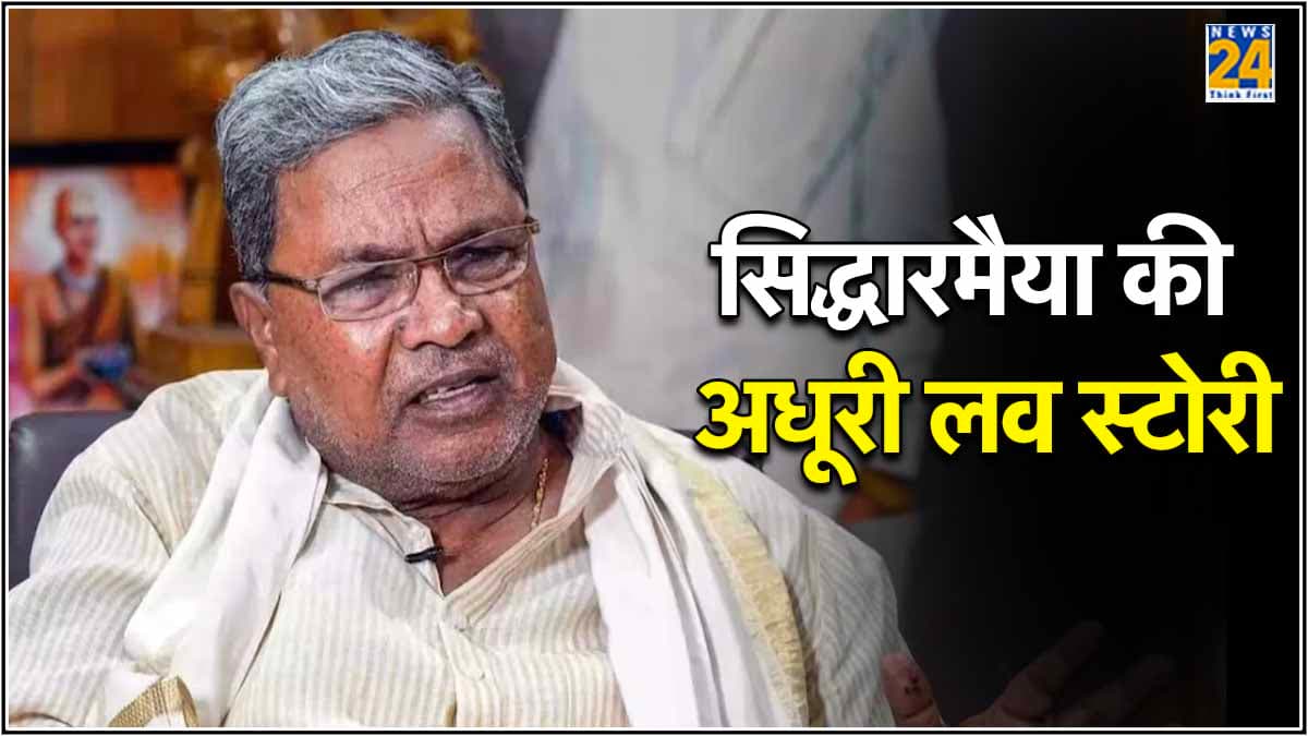 जब प्‍यार में टूटा मुख्‍यमंत्री का द‍िल! छलका सीएम सिद्धारमैया का दर्द, देखें Video