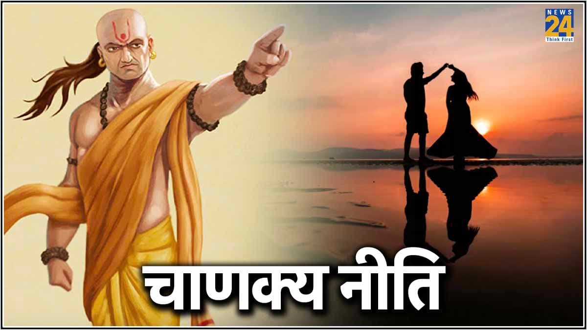 Chankya Niti: पार्टनर हमेशा रहेगा खुश और संतुष्ट! बस अपना लीजिए ये 3 आदतें