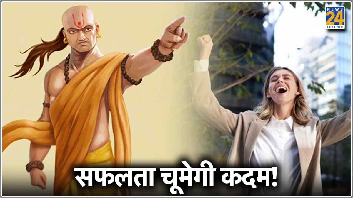 Chanakya Niti: लड़कियां तुरंत बदलें ये 3 गलत आदतें, कामयाबी मिलनी तय