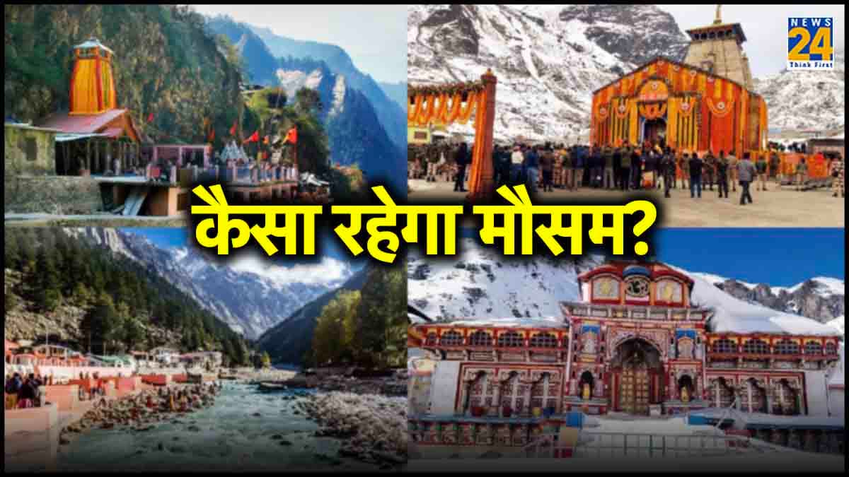 चारधाम यात्रा पर जाने से पहले यहां चेक करें मौसम का हाल, अगले 5 दिनों तक कितना रहेगा तापमान?