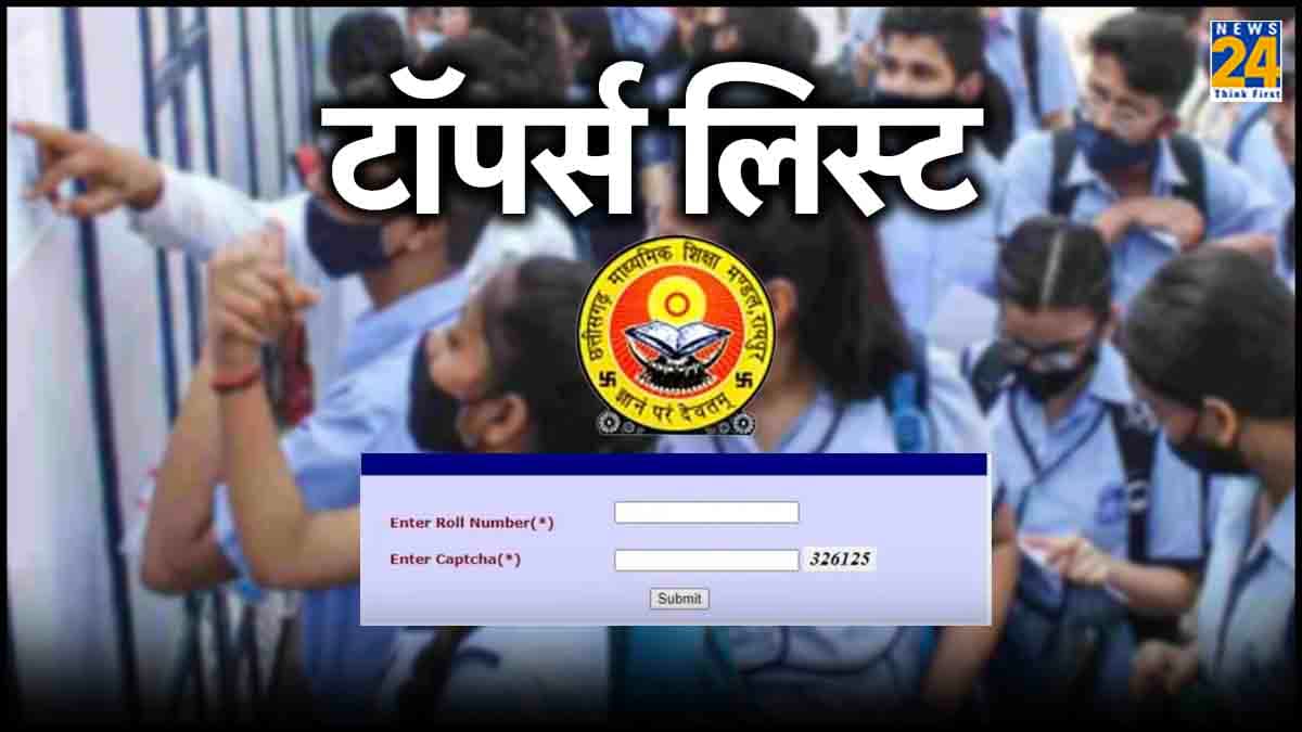 CGBSE 10th, 12th Result 2024 Toppers List: दसवीं में सिमरन,12वीं में महक ने किया टॉप, देखें पूरी टॉपर्स लिस्ट