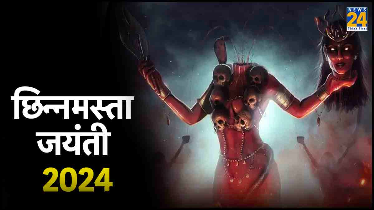 Chinnamasta Jayanti 2024: तंत्र-मंत्र की देवी छिन्नमस्ता की जयंती कब है? जानें महत्व और पौराणिक कथा