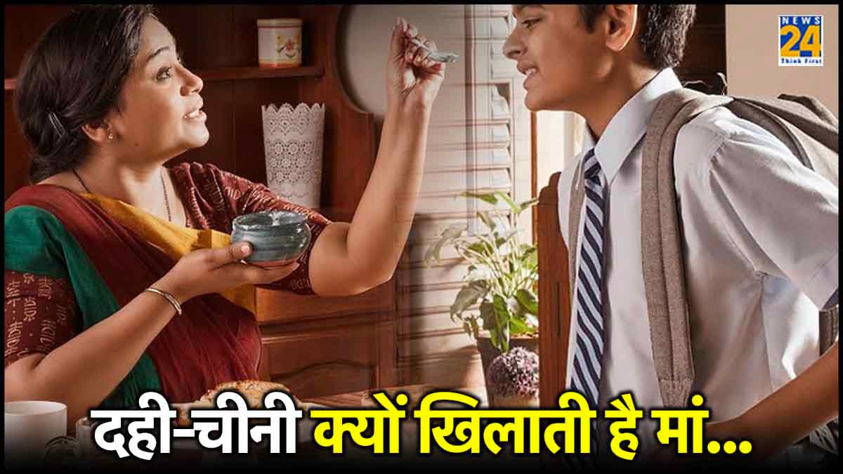 Dahi Cheeni Upay: शुभ काम से पहले दही-चीनी खाना क्यों जरूरी? जानें ज्योतिषीय और धार्मिक कारण