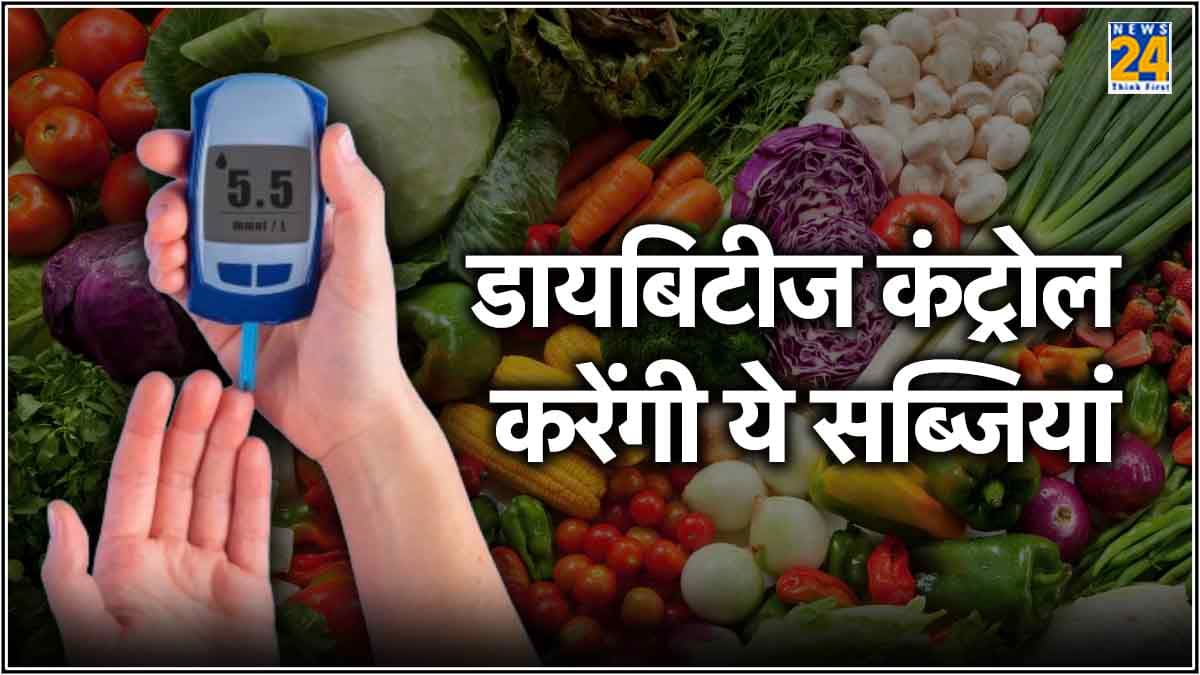ये 7 सब्जियां डायबिटीज मरीजों के लिए फायदेमंद, कंट्रोल होगा ब्लड शुगर