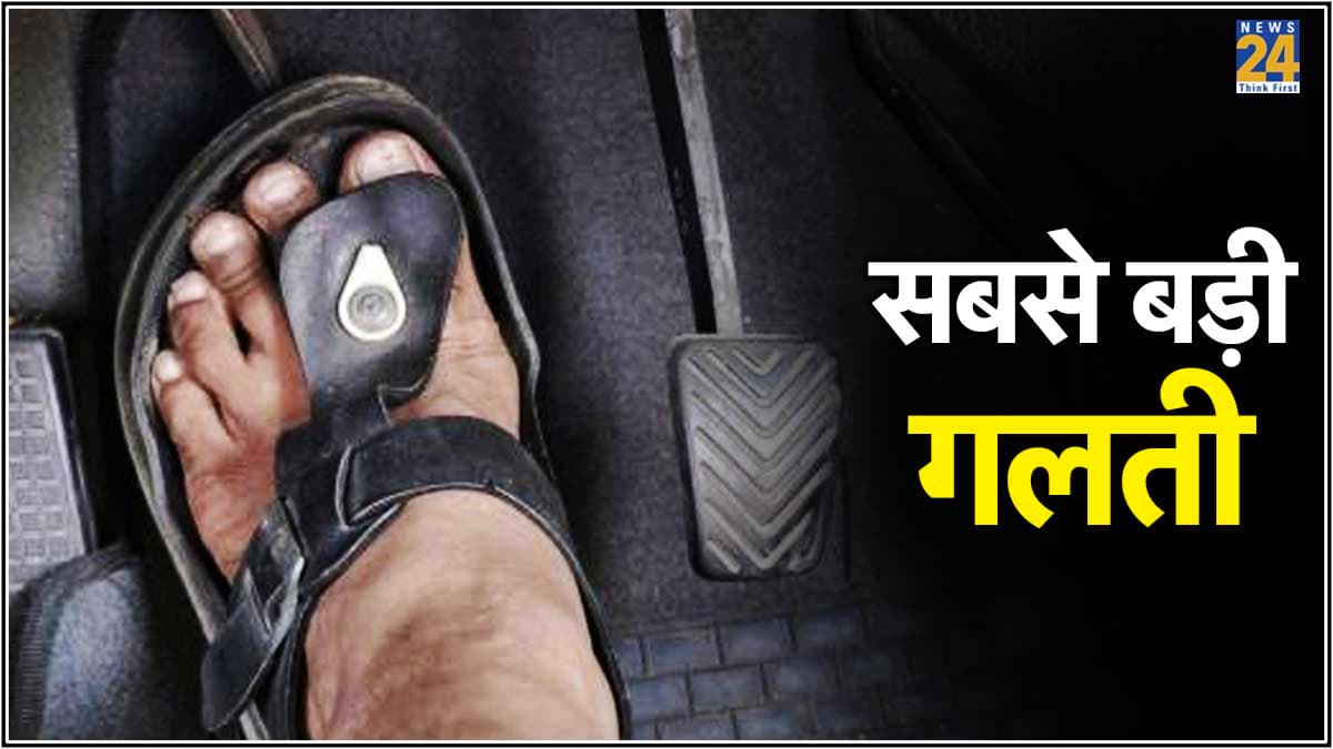 हर समय क्लच पर पैर रखकर चलाते हैं कार तो हो जायें सावधान! वरना आ जाएगा लंबा खर्चा