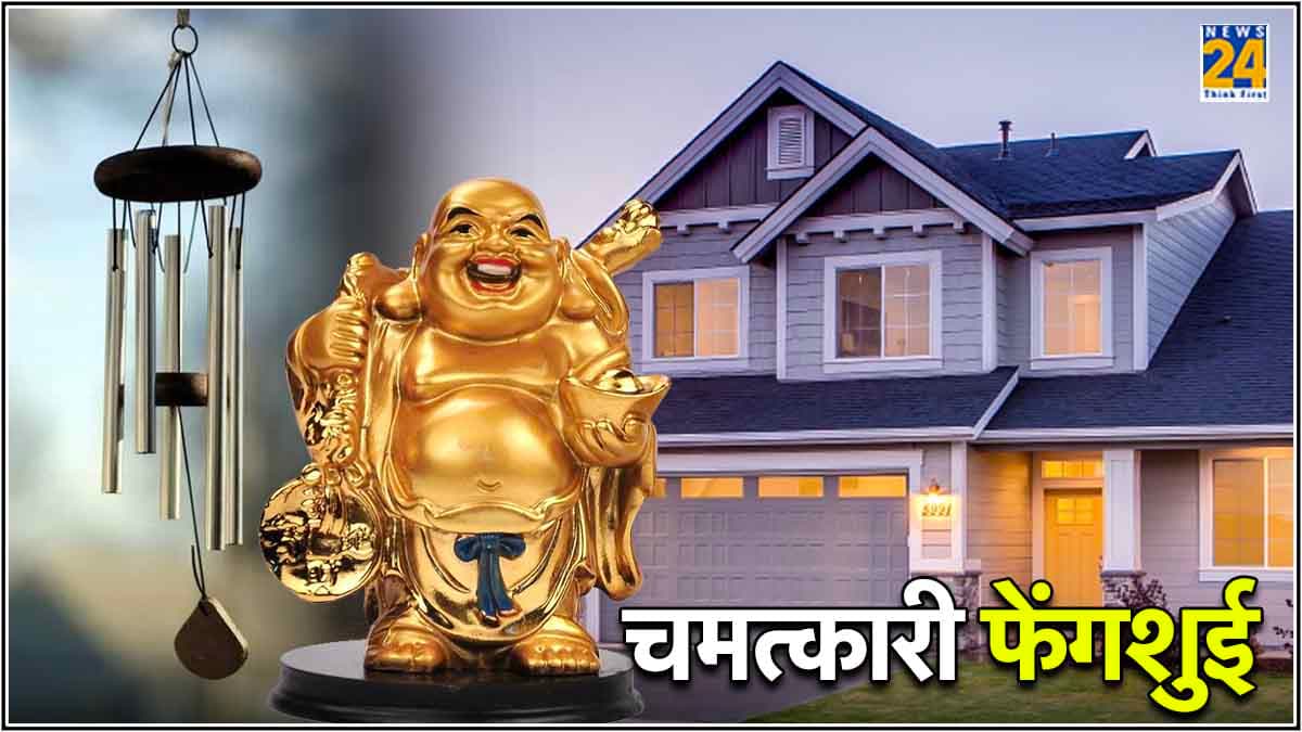 7 गुडलक फेंगशुई आइटम कर देंगे मालामाल, करियर-व्यापार में होगी तरक्की
