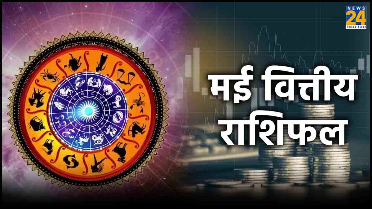 मई के अंत तक इन राशियों के आर्थिक स्थिति में होगा सुधार,  नहीं होगी धन की कमी