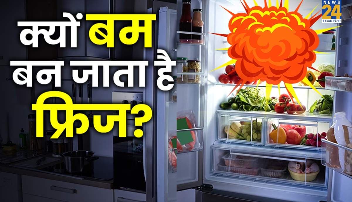 Fridge Blast Reason: फ्रिज में ब्लास्ट होने के ये हैं 3 कारण, आप भी जान लीजिए
