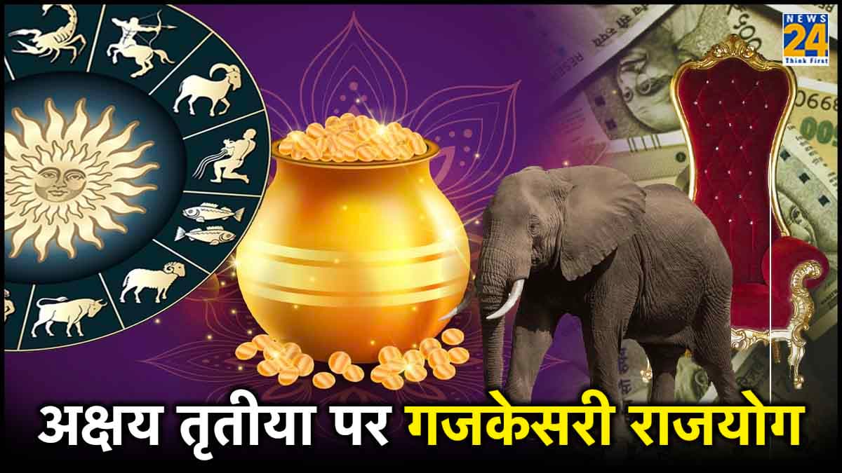 अक्षय तृतीया पर बनने जा रहा है कुंडली का सबसे बड़ा राजयोग, इन राशियों को मिलेगा धन का लाभ