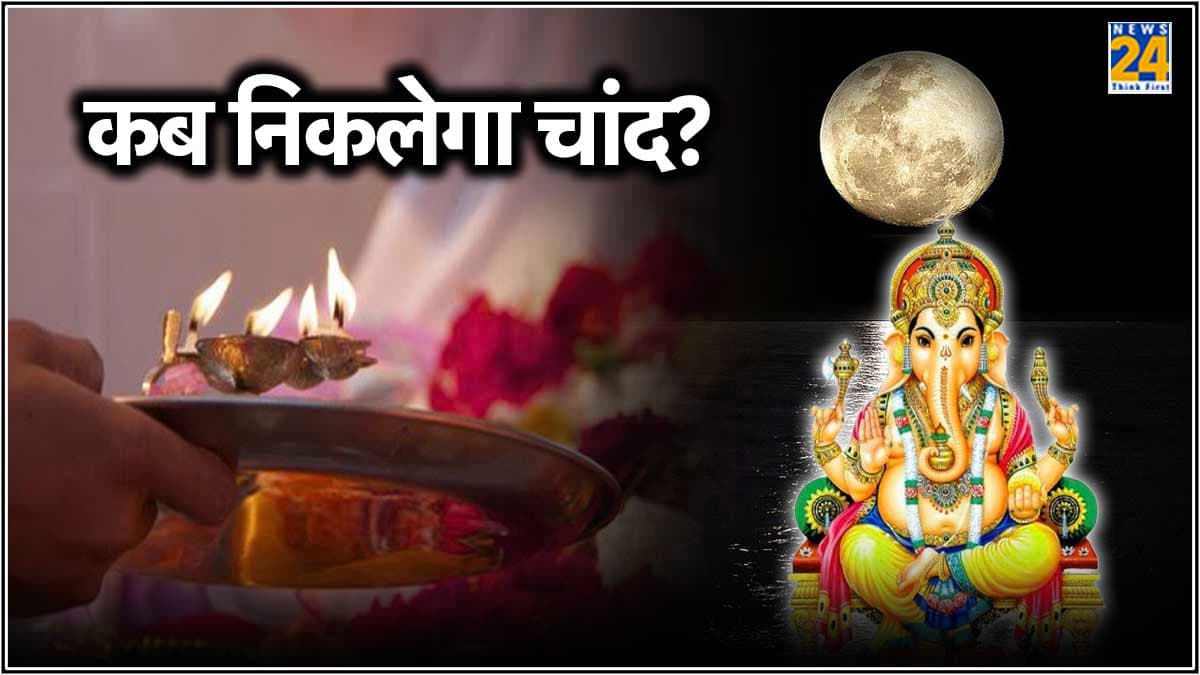 ज्येष्ठ माह में एकदंत संकष्टी चतुर्थी कब, जानें चांद निकलने का शुभ समय