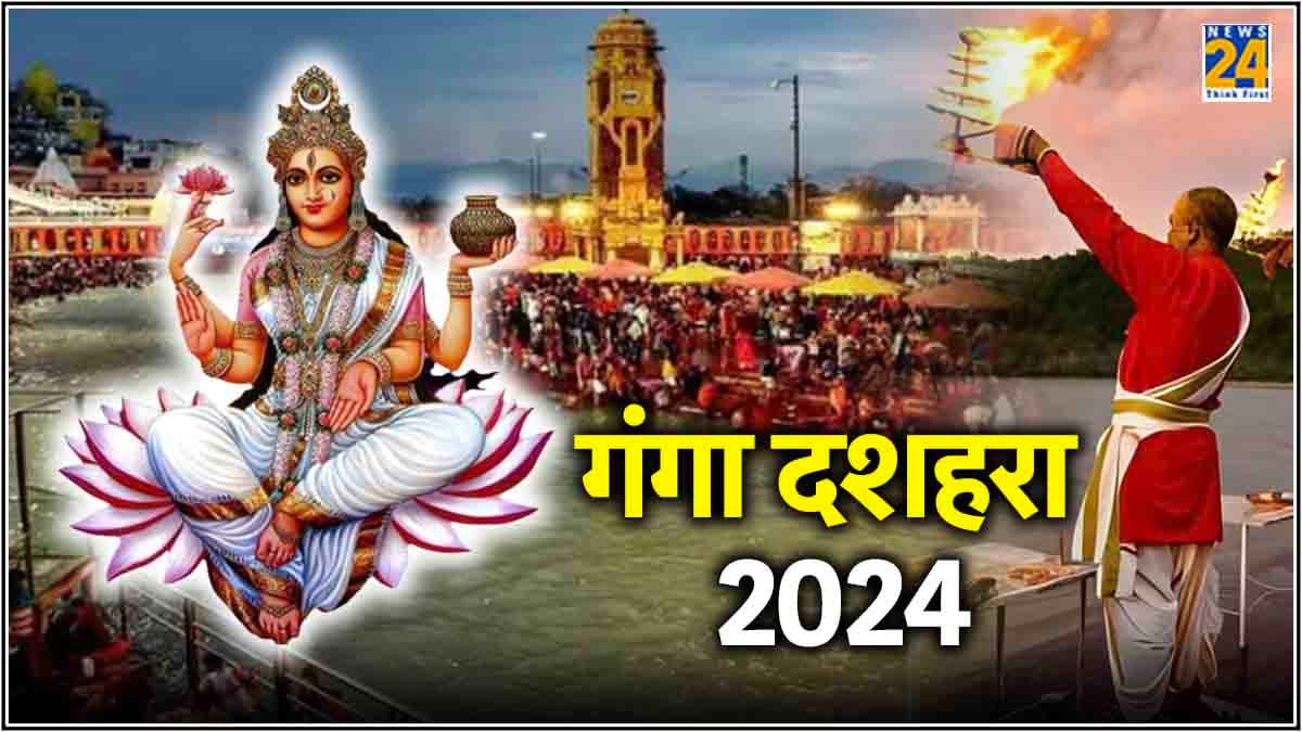Ganga Dussehra 2024: अक्षय फल देने वाला गंगा दशहरा कब, जानें शुभ तिथि, मुहूर्त और महत्व