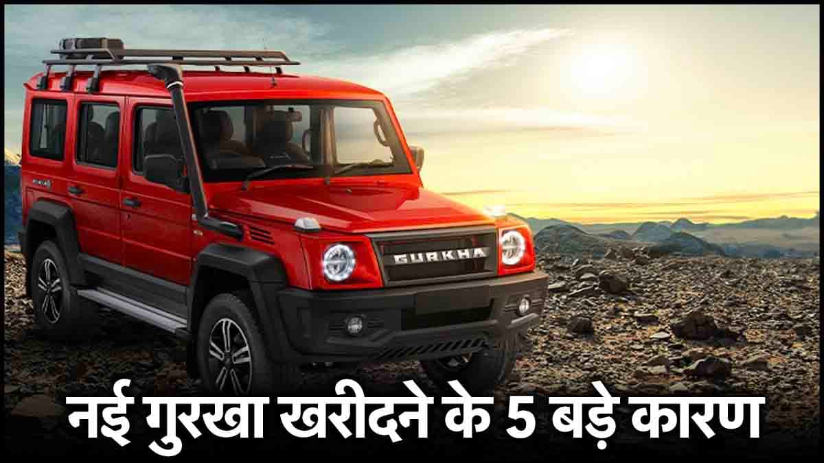 नई फोर्स गुरखा खरीदने के 5 बड़े कारण, गहरे पानी में भी आराम से निकल जायेगी
