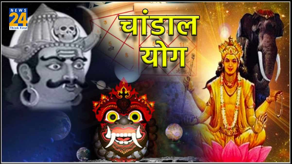 Chandal Yog: राहु और गुरु की युति से बनता है चांडाल योग, व्यक्ति पर पड़ते हैं शुभ-अशुभ प्रभाव