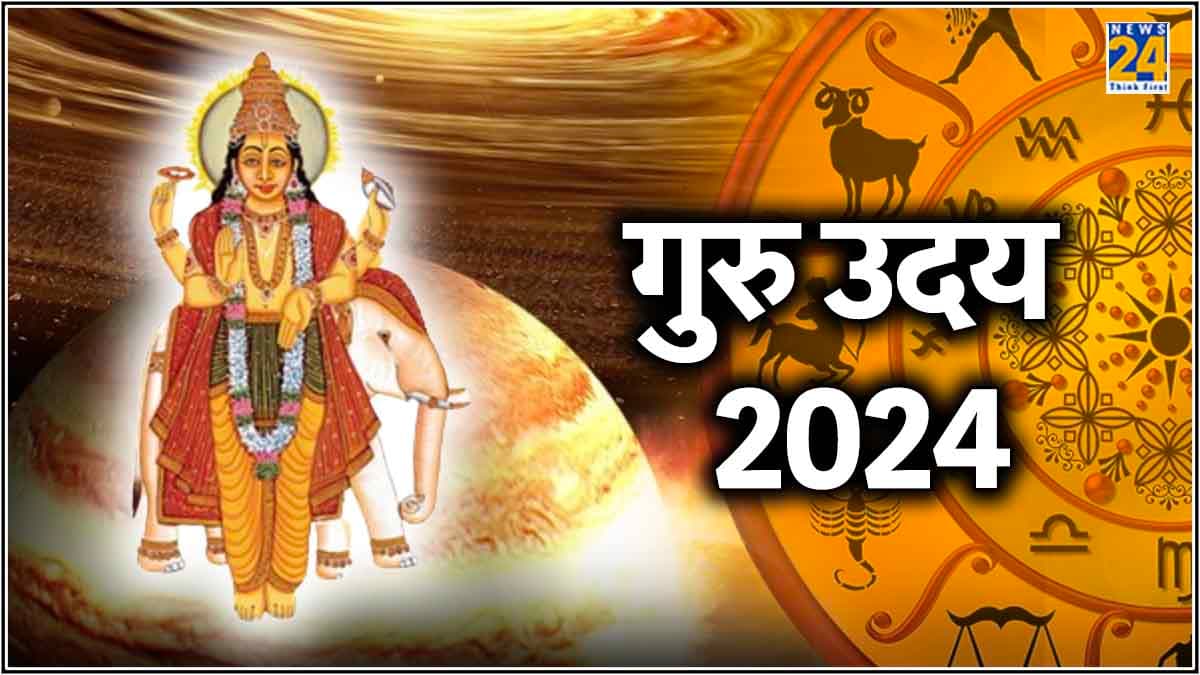 Guru Uday 2024: 8 दिन बाद दैत्य गुरु की राशि में बृहस्पति होंगे उदय, 3 राशियों का जाग जाएगा भाग्य