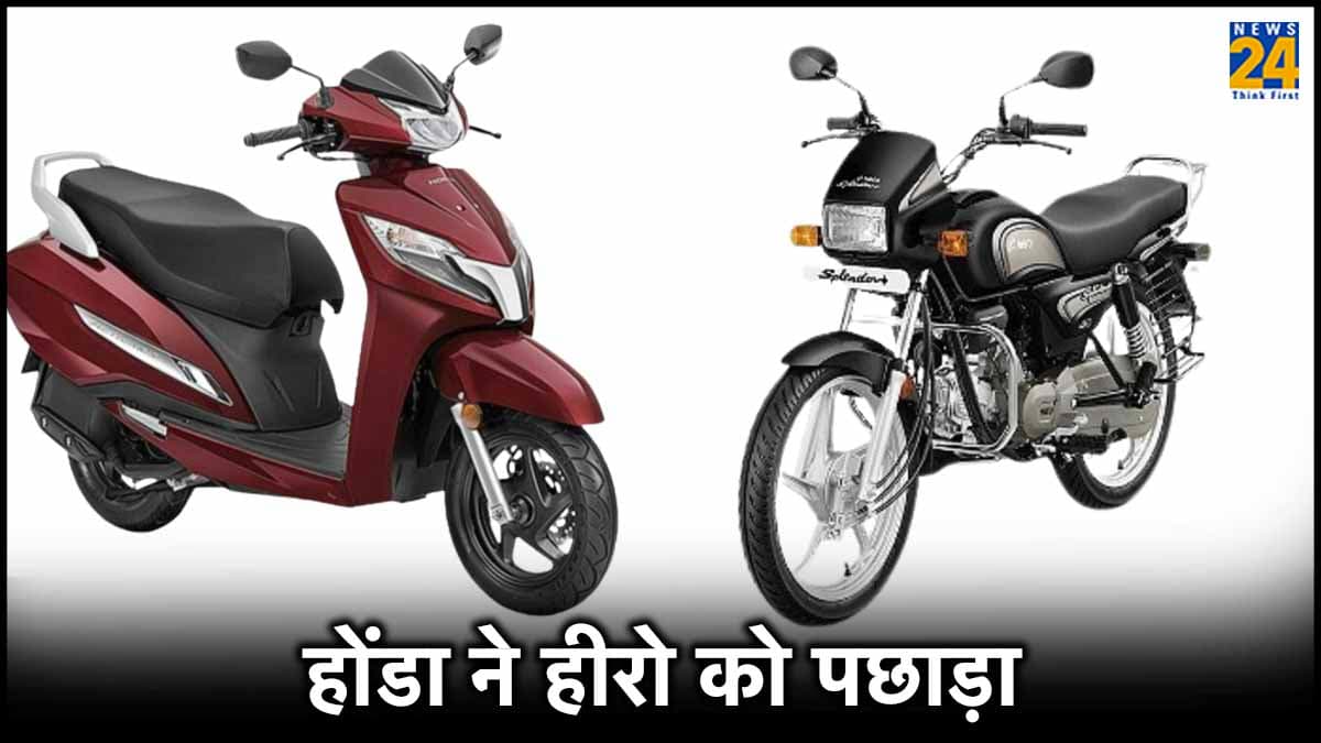 पहली बार हीरो से आगे निकली होंडा, बिक्री में बना दिया नया रिकॉर्ड