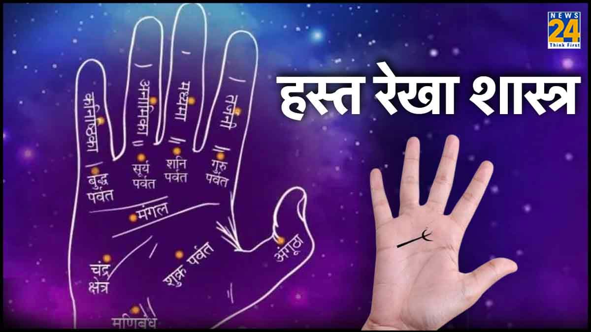 Lucky लोगों की हथेली पर होते हैं त्रिशूल के निशान, बन जाते हैं हर बिगड़े काम