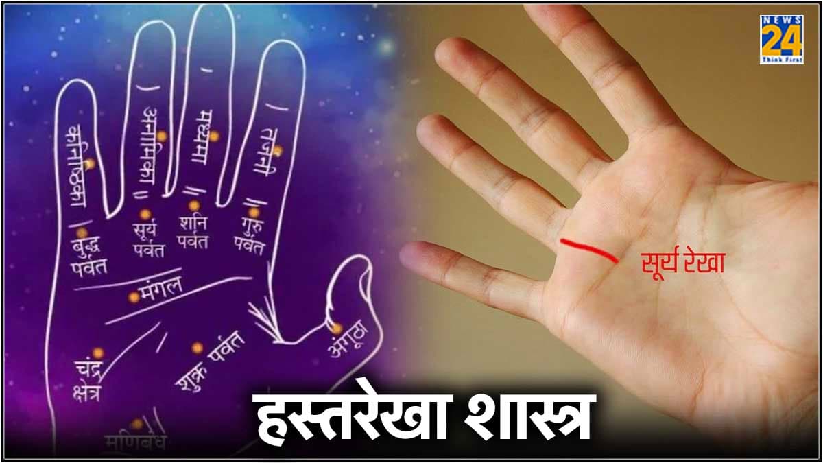 भाग्यशाली लोगों की हथेली पर होती है सूर्य रेखा, इस तरह करें पहचान