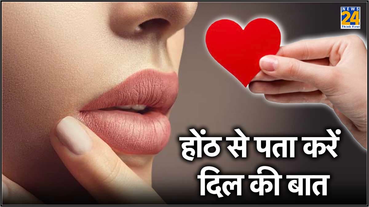 Samudrik Shastra: पतले, मोटे और बड़े होंठ के पीछे छिपा है ये राज, जानें क्या कहता है सामुद्रिक शास्त्र