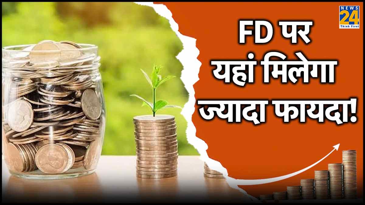 Highest FD Rates: दो बैंक देते हैं Fixed Deposit पर PPF-सुकन्या समृद्धि से ज्यादा ब्याज