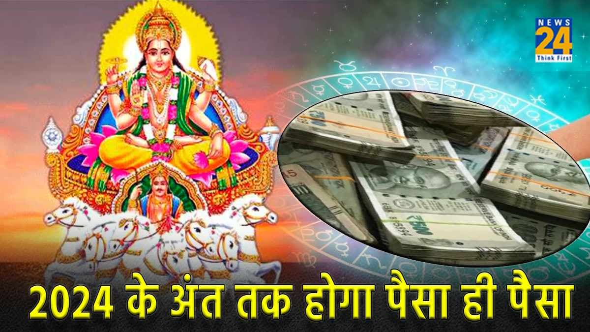 सूर्य देव की कृपा से ये 3 राशियां बन सकती हैं अमीर, 2024 के अंत तक होगा पैसा ही पैसा