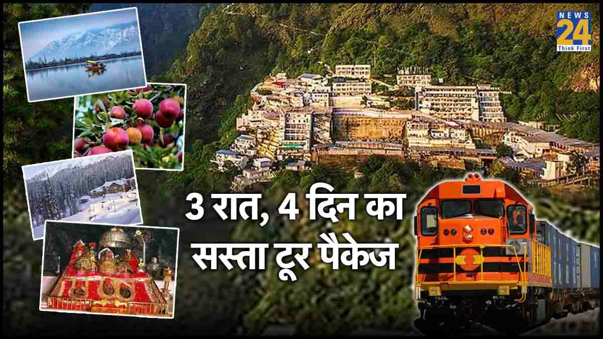 IRCTC करा रहा है सस्ते में वैष्णो देवी के दर्शन! रहना-खाना और आना-जाना भी शामिल