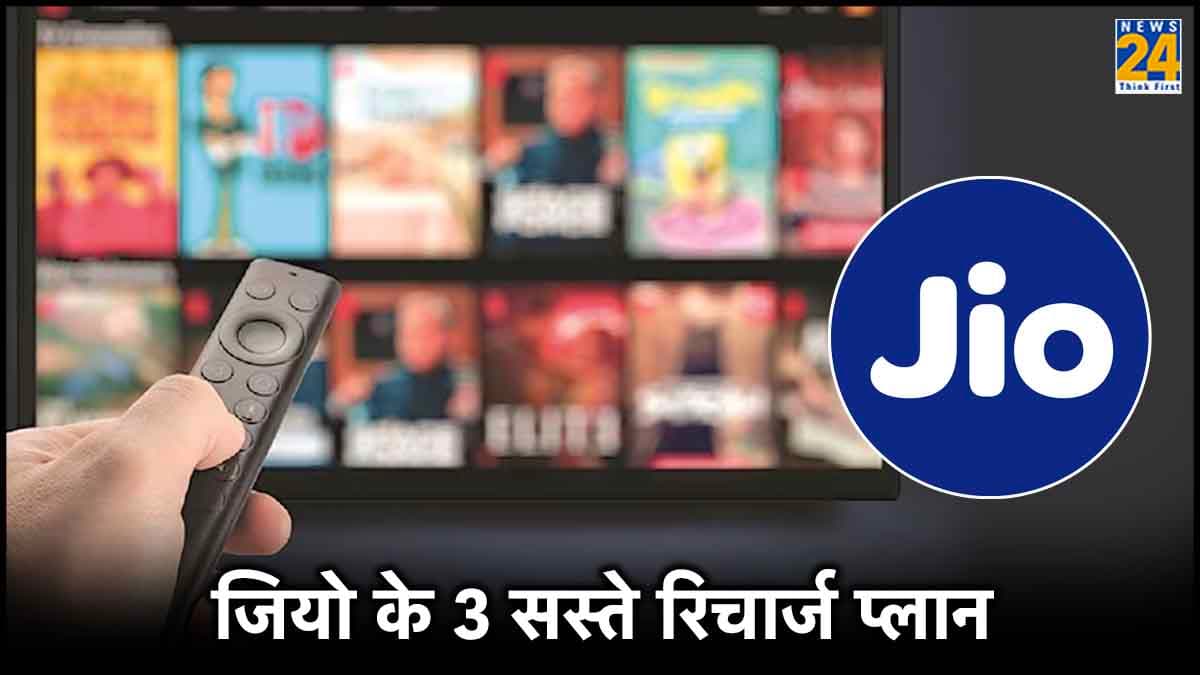Jio के Free OTT वाले 3 रिचार्ज प्लान, कॉलिंग और डेटा बेनिफिट्स शामिल