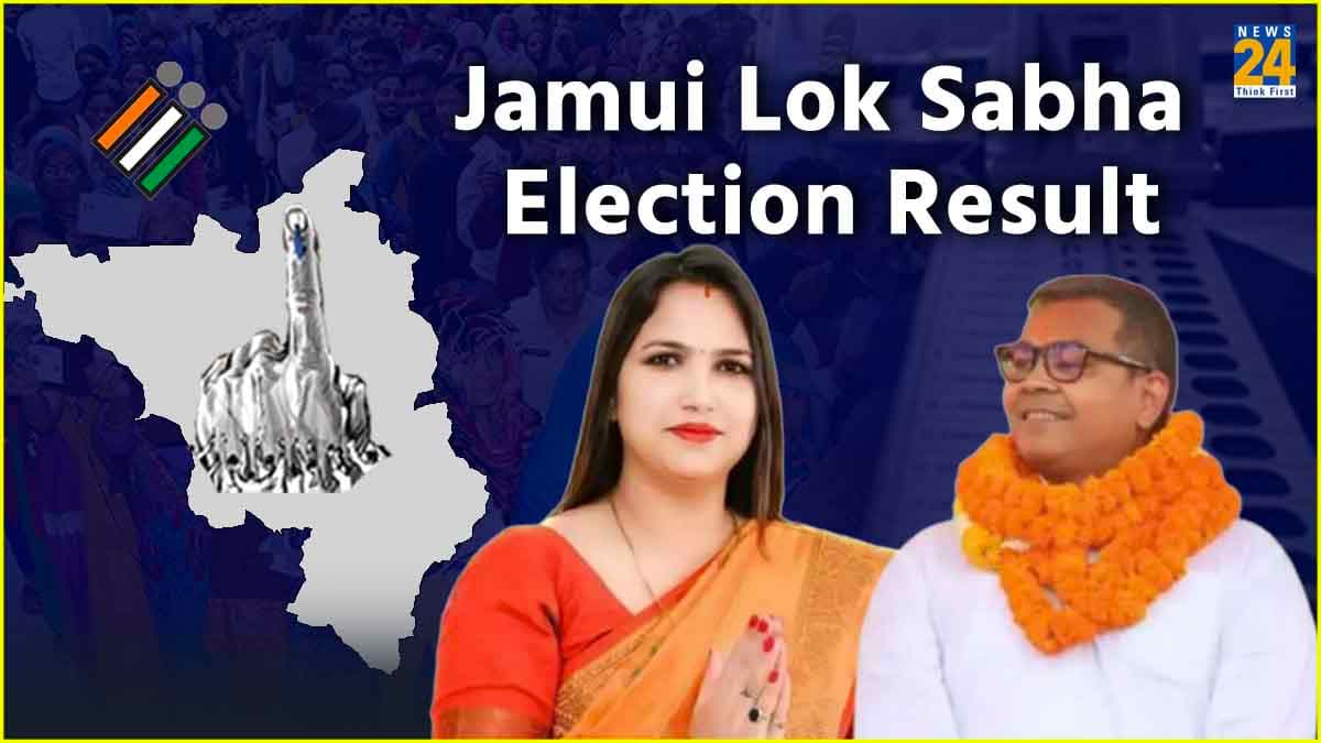 Jamui Loksabha Election Result 2024 : जमुई से चिराग पासवान के बहनाई जीते, बड़े अंतर से दर्ज की जीत