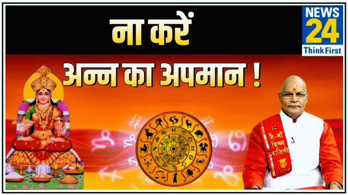 Kaalchakra: पंडित सुरेश पांडेय ने बताए अन्न का अपमान करने के नुकसान