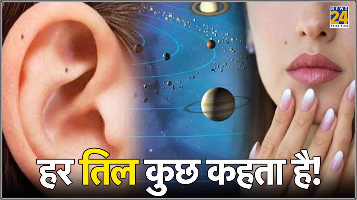 Kaan pe Til: कान पर तिल होना धनवान बनाएगा या कंगाल? जानें कान पर तिल होने के शुभ-अशुभ मतलब