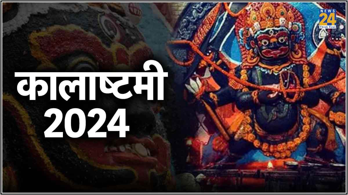 Masik Kalashtami 2024: ज्येष्ठ माह का कालाष्टमी व्रत कब, जानें शुभ तिथि और महत्व
