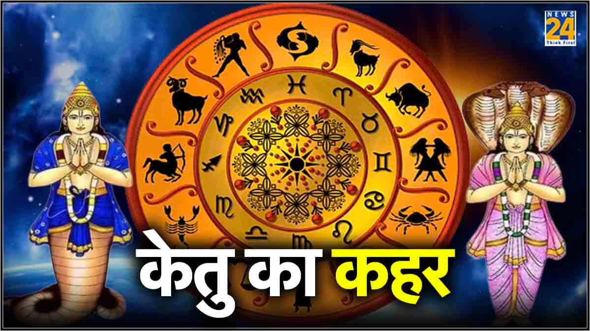 'गुरु और केतु की चाल' का 3 राशियों पर गहरा असर, केतु बना रहे हैं मारक योग, करें ये 5 उपाय