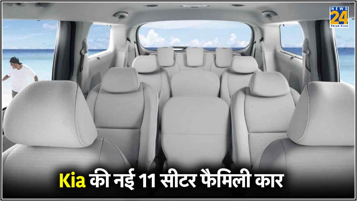 Kia की नई 11 सीटर फैमिली कार जल्द होने जा रही है लॉन्च, किसी होटल से कम नहीं होगा इंटीरियर