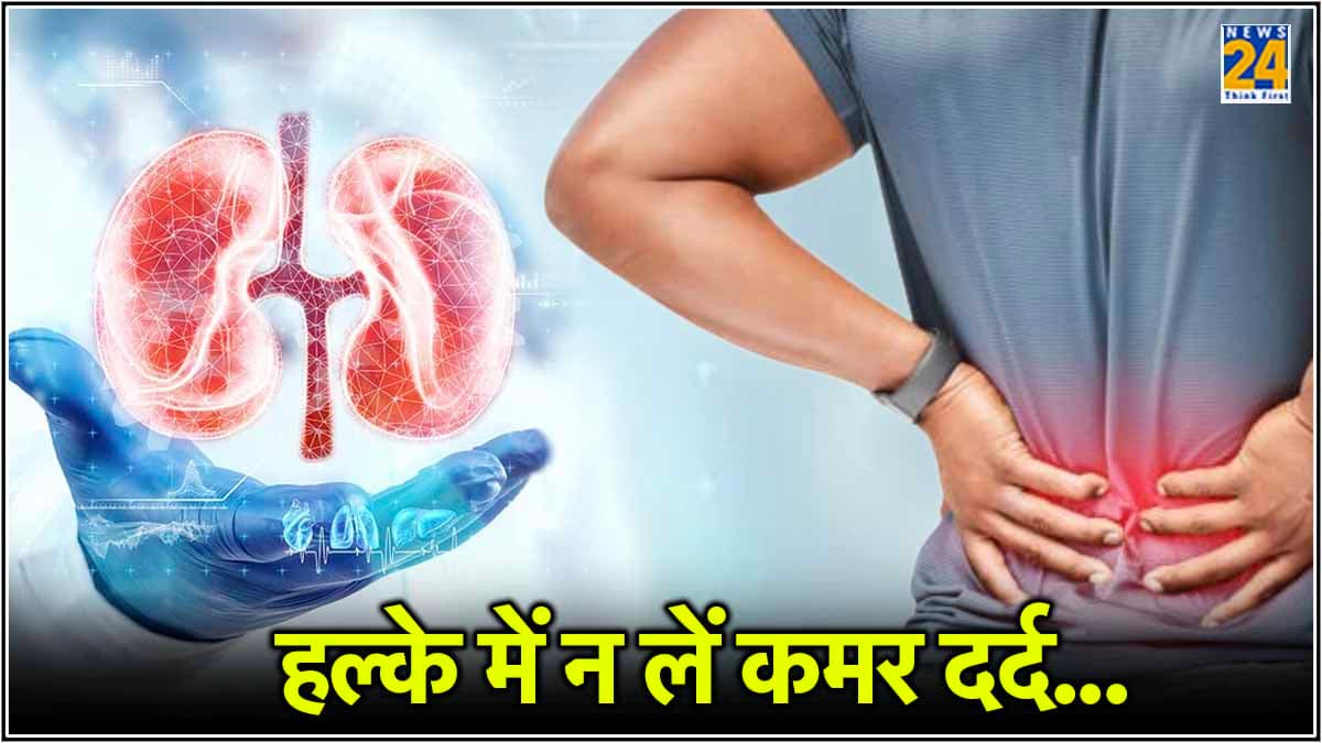 कमर दर्द को हल्के में लेना पड़ सकता है भारी! हो सकता है Kidney Cancer, जानिए इसके 7 संकेत