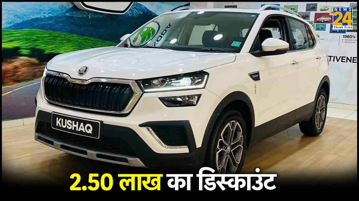 2.50 लाख रुपये सस्ती हो गई Skoda की ये कार, Creta से लेकर  Grand Vitara की बढ़ी मुश्किलें