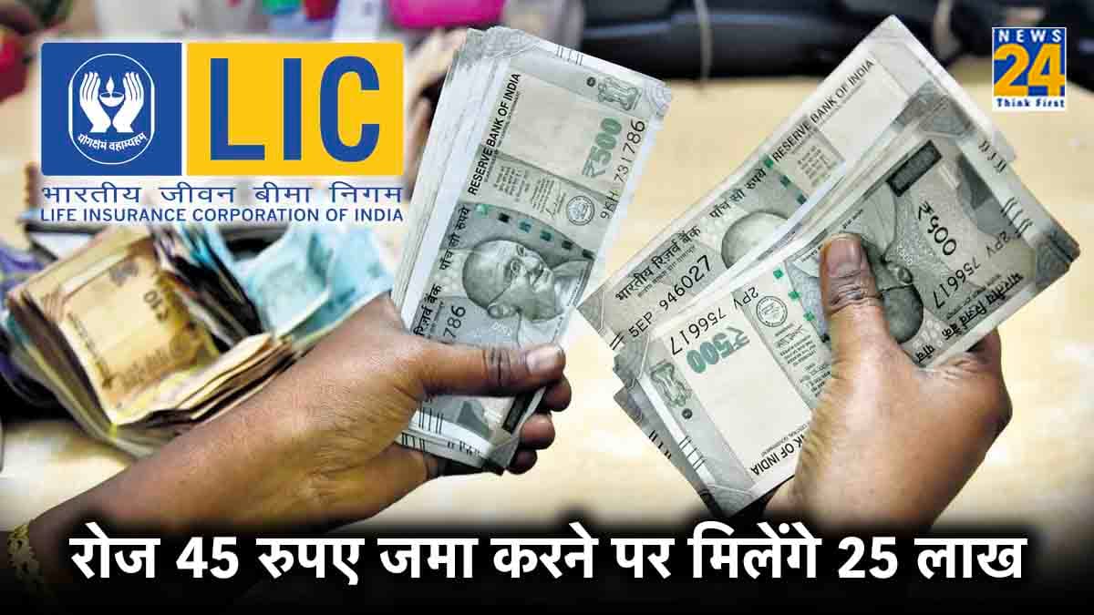 रोजाना 45 रुपये देने पर मिलेंगे 25 लाख, LIC की इस पॉलिसी में मिल रहे हाई रिटर्न